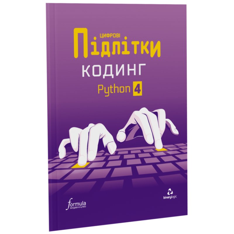 Цифрові Підлітки. Кодинг Python 4