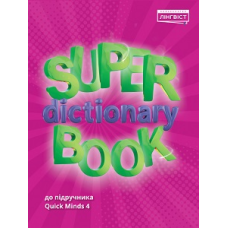 Super Dictionary Book НУШ 4 QM