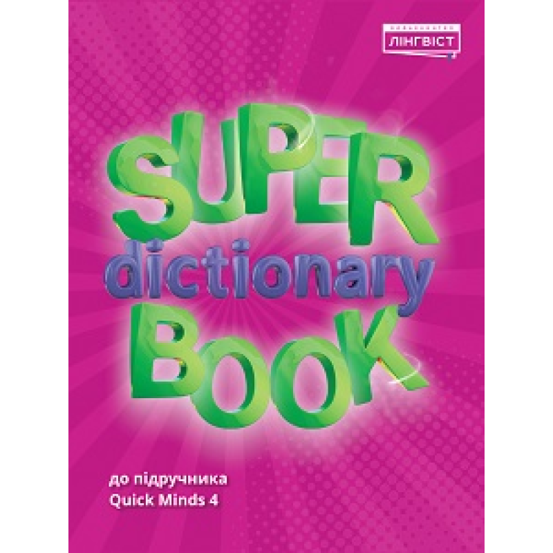 Super Dictionary Book НУШ 4 QM Super Dictionary Book НУШ 4 QM