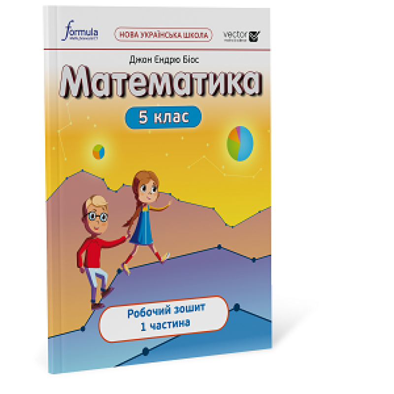 Математика 5 клас. Робочий зошит. Ч1 Математика 5 клас. Робочий зошит. Ч1