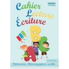 Cahier Lecture Ecriture.Прописи.Французька мова (оновлені)