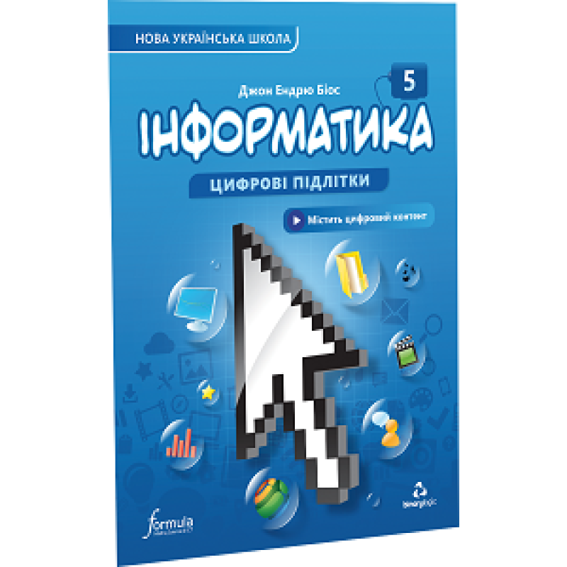 Інформатика 5 клас. Підручник Інформатика 5 клас. Підручник