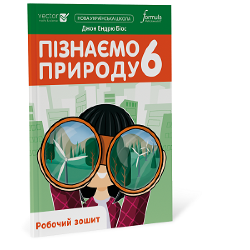 Пізнаємо природу 6 клас. Робочий зошит Пізнаємо природу 6 клас. Робочий зошит