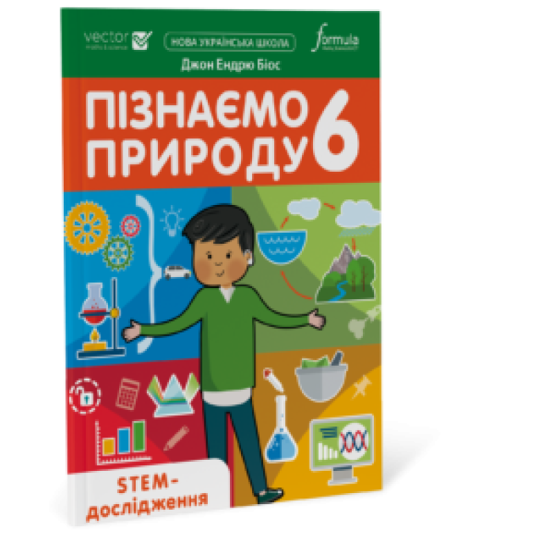 Пізнаємо природу 6 клас. STEM-дослідження