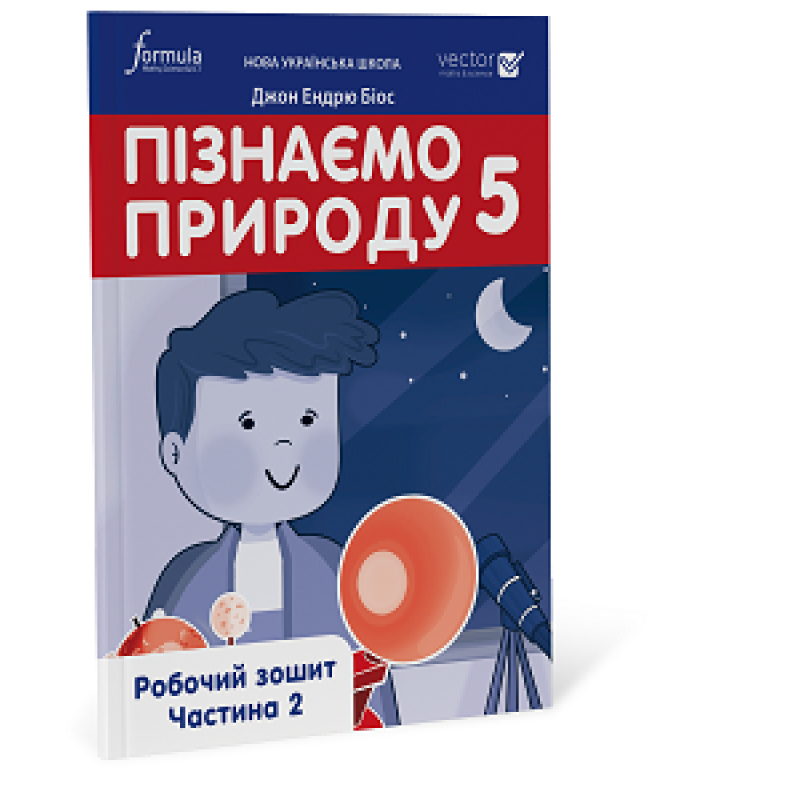 Пізнаємо природу 5 клас. Робочий зошит. Ч. 2 Пізнаємо природу 5 клас. Робочий зошит. Ч. 2
