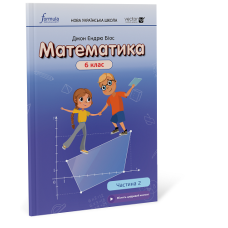 Математика 6 клас. Підручник. Ч2 (тверда палітурка)