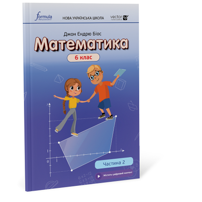 Математика 6 клас. Підручник. Ч2 (тверда палітурка) Математика 6 клас. Підручник. Ч2 (тверда палітурка)