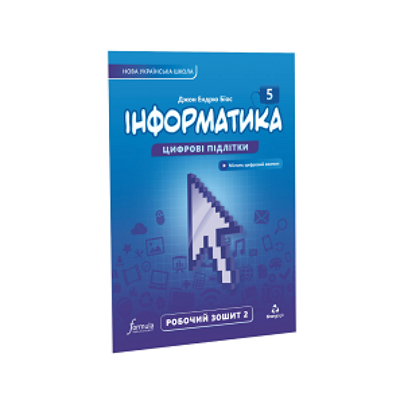 Інформатика 5 клас. Робочий зошит. Ч2 Інформатика 5 клас. Робочий зошит. Ч2