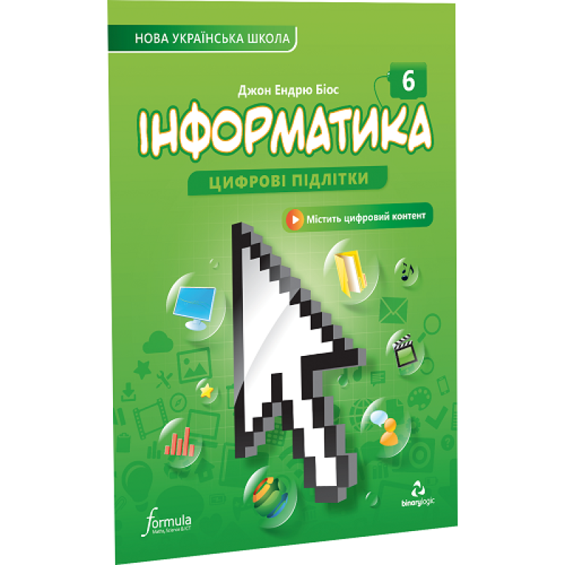 Інформатика 6 клас. Підручник Інформатика 6 клас. Підручник