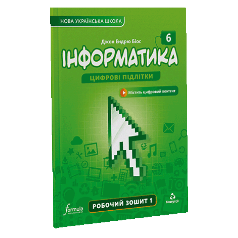 Інформатика 6 клас. Робочий зошит. Ч1 Інформатика 6 клас. Робочий зошит. Ч1