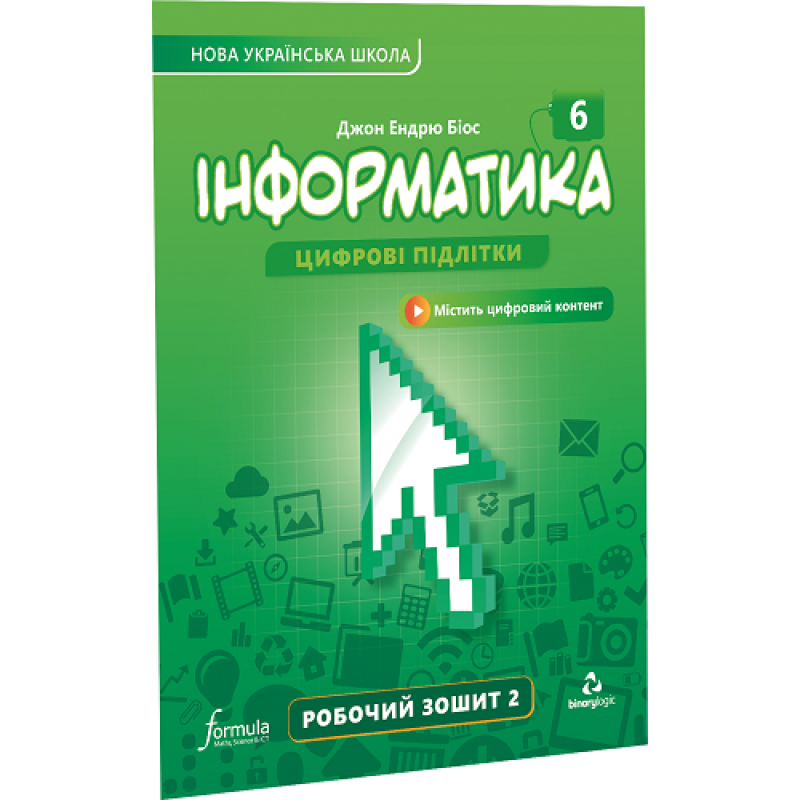 Інформатика 6 клас. Робочий зошит. Ч2 Інформатика 6 клас. Робочий зошит. Ч2