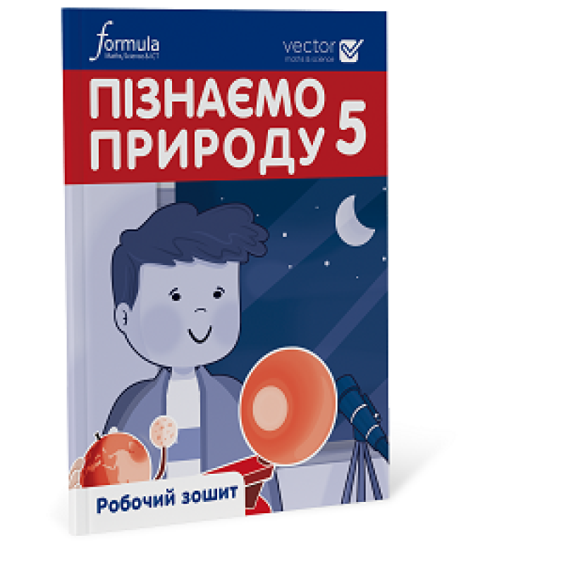 Пізнаємо природу 5 клас. Робочий зошит. Ч. 1 Пізнаємо природу 5 клас. Робочий зошит. Ч. 1