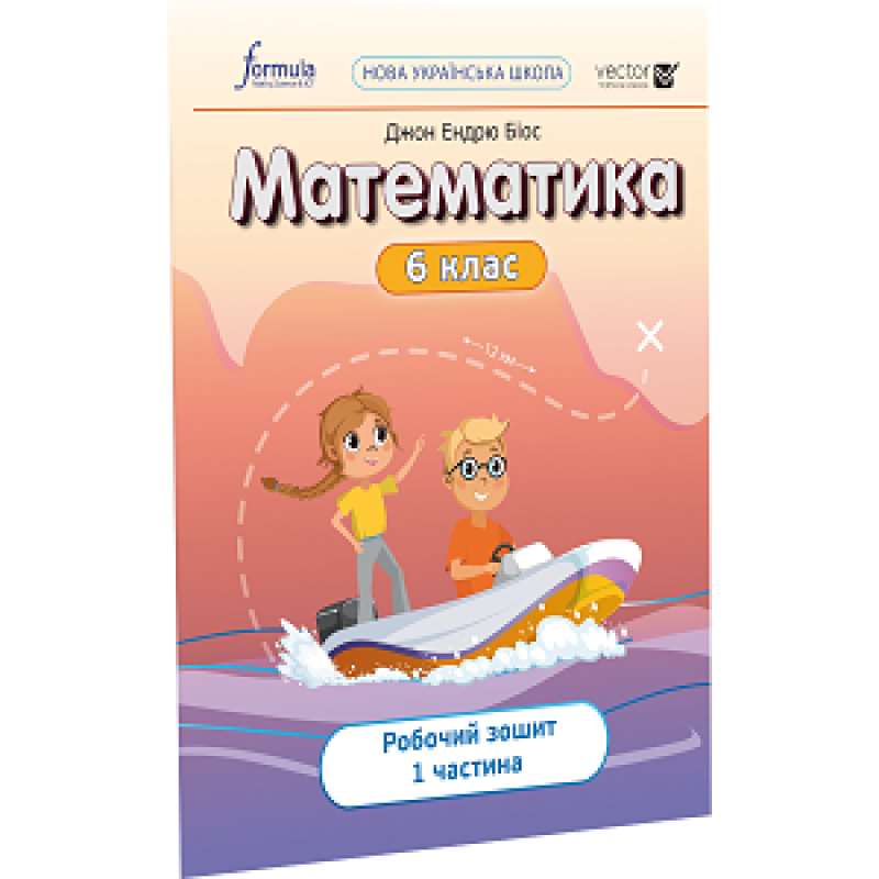 Математика 6 клас. Робочий зошит. Ч1 Математика 6 клас. Робочий зошит. Ч1