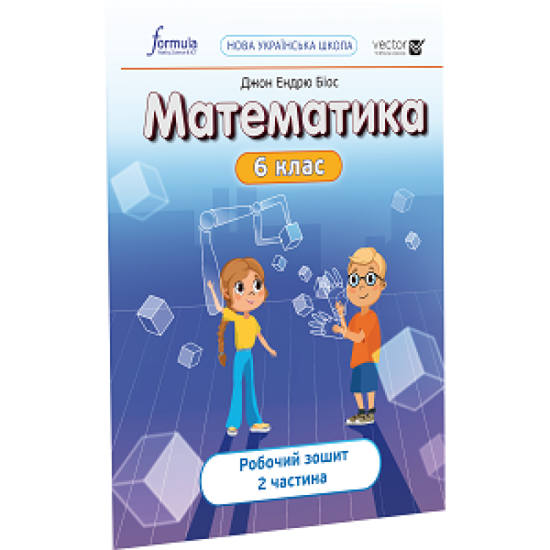 Математика 6 клас. Робочий зошит. Ч2 Математика 6 клас. Робочий зошит. Ч2