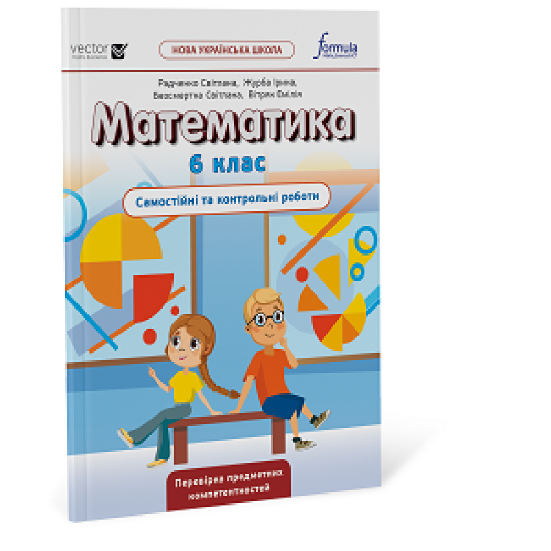 Математика 6 клас. Самостійні та контрольні роботи Математика 6 клас. Самостійні та контрольні роботи