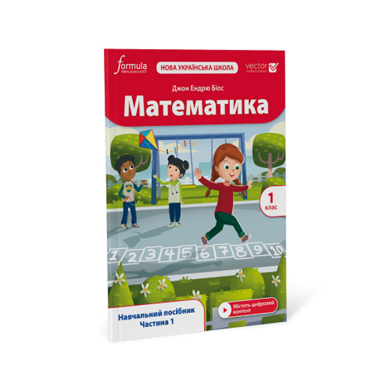 Математика (Vector). 1 клас. Навчальний посібник. Ч. 1 Математика (Vector). 1 клас. Навчальний посібник. Ч. 1