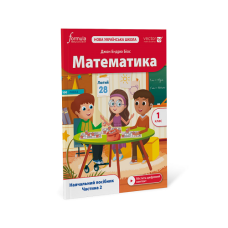 Математика (Vector). 1 клас. Навчальний посібник. Ч. 2