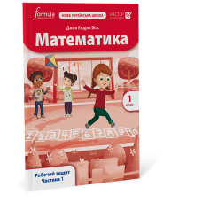 Математика (Vector). 1 клас. Робочий зошит. Ч. 1