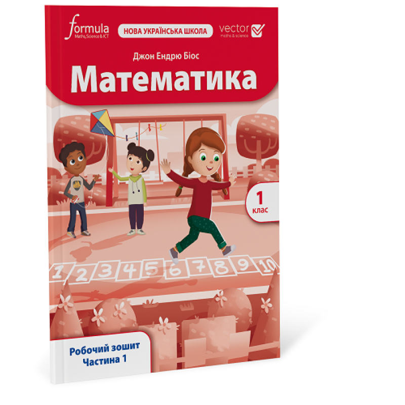 Математика (Vector). 1 клас. Робочий зошит. Ч. 1 Математика (Vector). 1 клас. Робочий зошит. Ч. 1