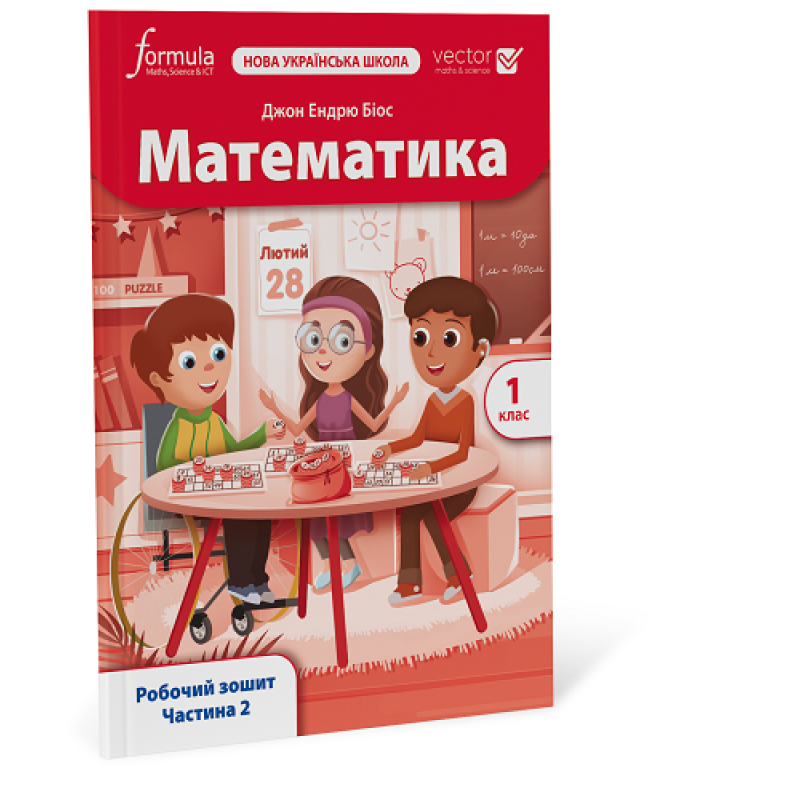 Математика (Vector). 1 клас. Робочий зошит. Ч. 2 Математика (Vector). 1 клас. Робочий зошит. Ч. 2