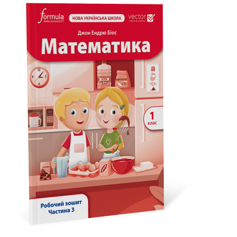 Математика (Vector). 1 клас. Робочий зошит. Ч. 3 Математика (Vector). 1 клас. Робочий зошит. Ч. 3