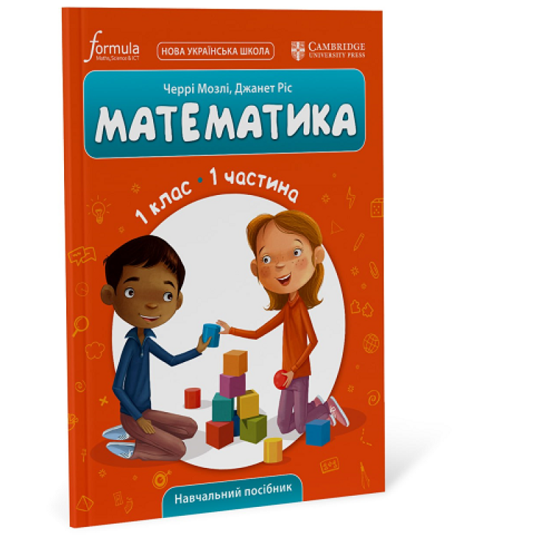 Математика (CUP). 1 клас. Навчальний посібник. Ч.1 Математика (CUP). 1 клас. Навчальний посібник. Ч.1