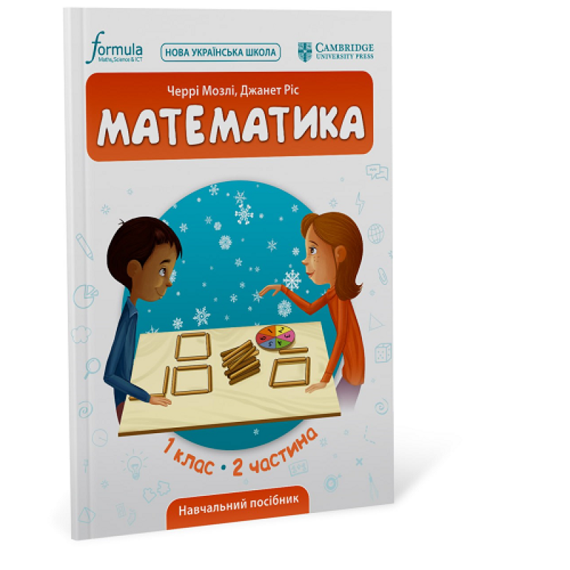 Математика (CUP). 1 клас. Навчальний посібник. Ч.2