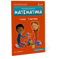 Математика (CUP). 1 клас. Робочий зошит. Ч.1