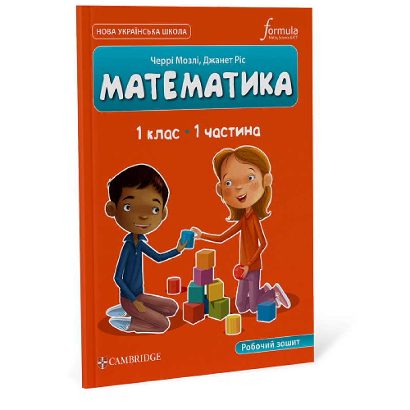 Математика (CUP). 1 клас. Робочий зошит. Ч.1 Математика (CUP). 1 клас. Робочий зошит. Ч.1