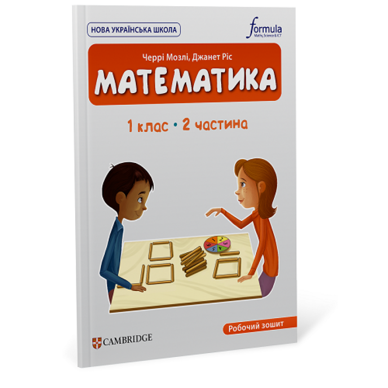 Математика (CUP). 1 клас. Робочий зошит. Ч.2 Математика (CUP). 1 клас. Робочий зошит. Ч.2