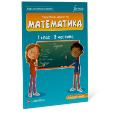 Математика (CUP). 1 клас. Робочий зошит. Ч.3