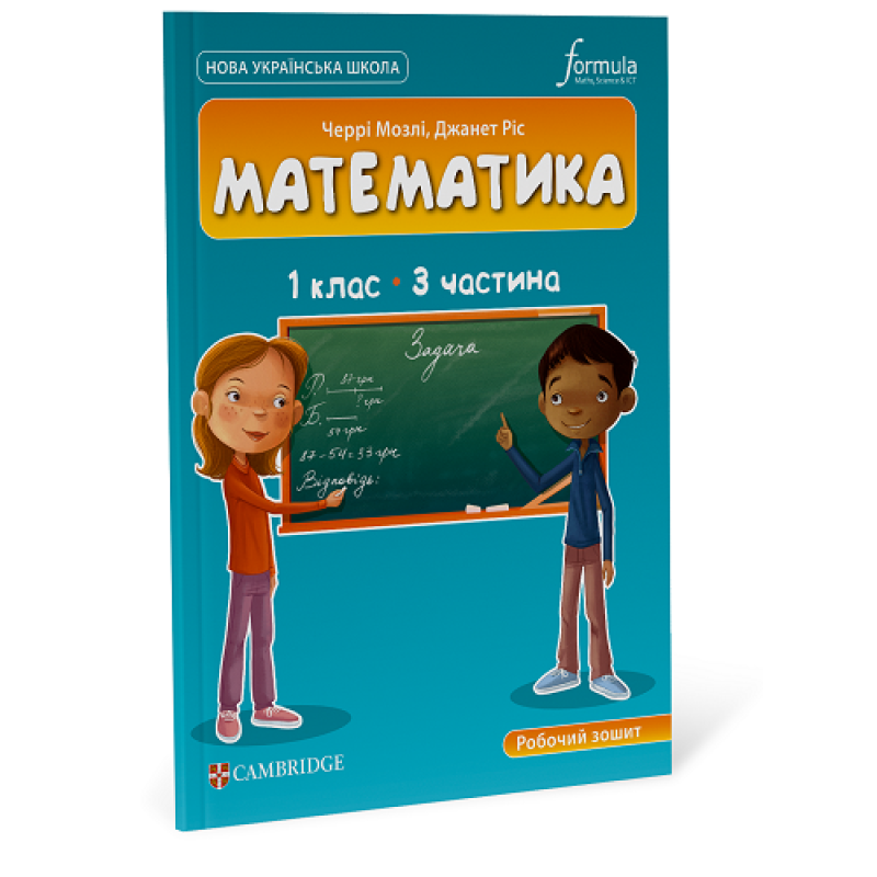 Математика (CUP). 1 клас. Робочий зошит. Ч.3 Математика (CUP). 1 клас. Робочий зошит. Ч.3