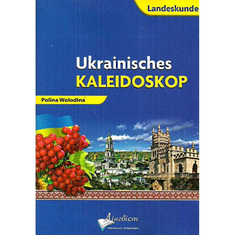 Ukrainisches Kaleidoskop.Український калейдоскоп.Німецька мова Ukrainisches Kaleidoskop.Український калейдоскоп.Німецька мова