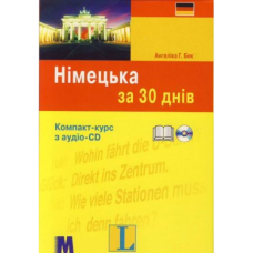 За 30 днів Німецька + аудіо CD (Укр)