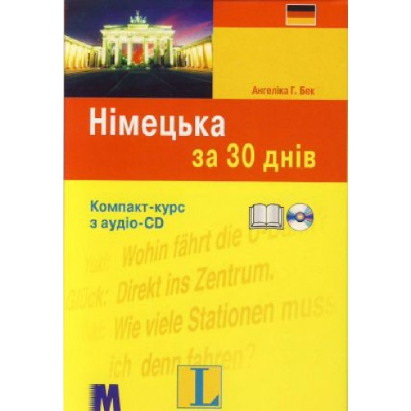 За 30 днів Німецька + аудіо CD (Укр) За 30 днів Німецька + аудіо CD (Укр)