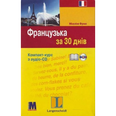 За 30 днів Французька + аудіо CD (Укр)