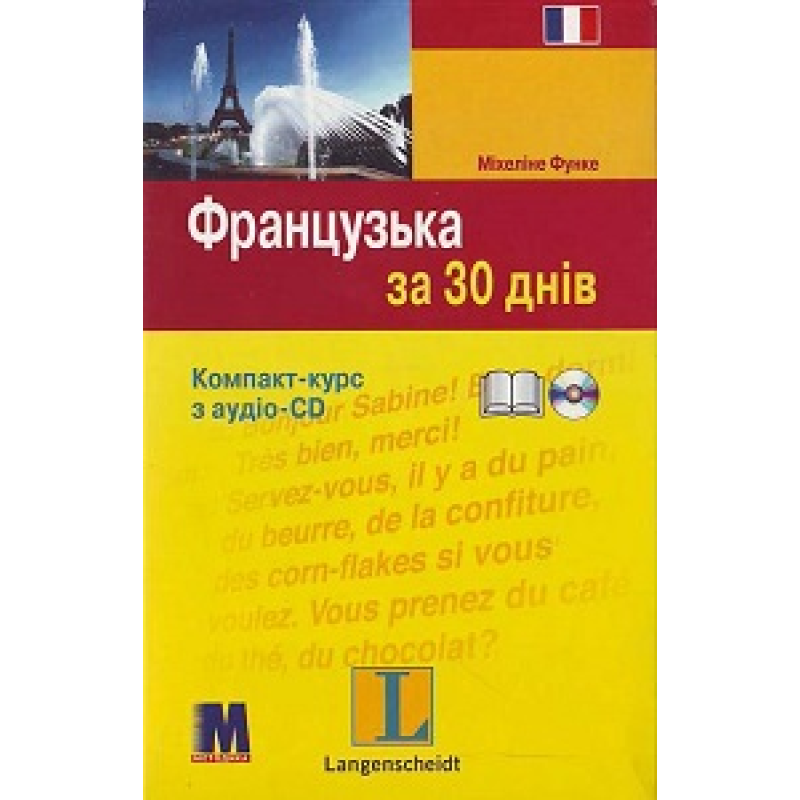За 30 днів Французька + аудіо CD (Укр) За 30 днів Французька + аудіо CD (Укр)