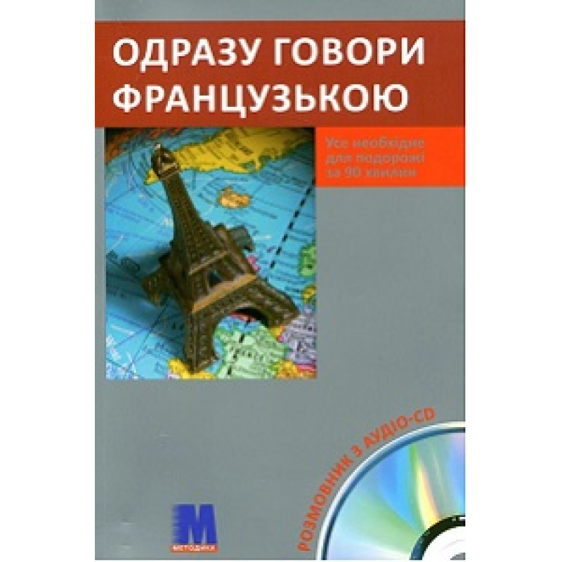 Одразу говори французькою Книга+CD(укр) Одразу говори французькою Книга+CD(укр)