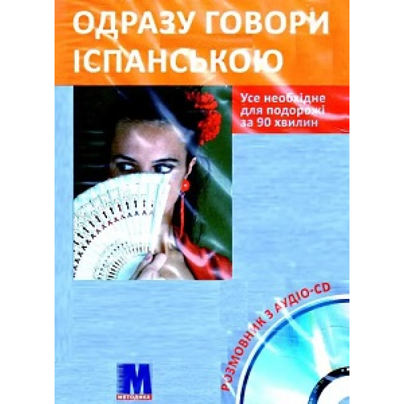 Одразу говори іспанською Книга+CD(укр) Одразу говори іспанською Книга+CD(укр)