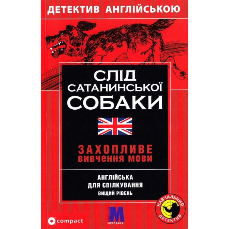 М Слід сатанинської собаки англ.B2 М Слід сатанинської собаки англ.B2