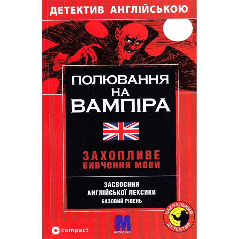 М Полювання на вампіра англ.B1