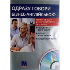 Одразу говори Бізнес англійською Книга+CD(укр)