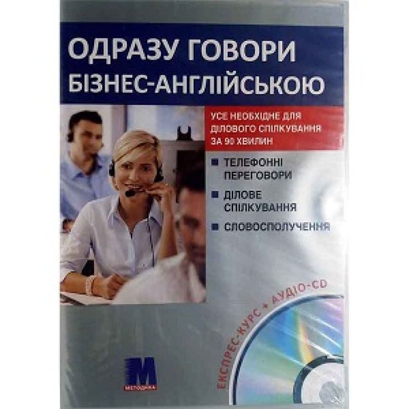 Одразу говори Бізнес англійською Книга+CD(укр) Одразу говори Бізнес англійською Книга+CD(укр)