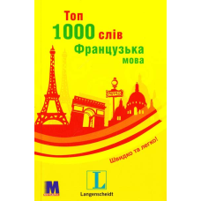 Топ 1000 слів. Французька мова