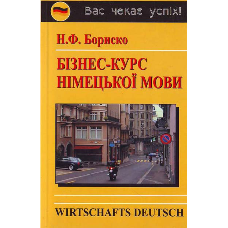 Бориско Бізнес-курс німецької мови Бориско Бізнес-курс німецької мови
