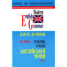 Верба Граматика сучасної англійської мови. Ключі до вправ