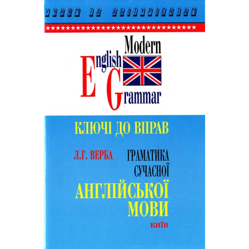 Верба Граматика сучасної англійської мови. Ключі до вправ Верба Граматика сучасної англійської мови. Ключі до вправ