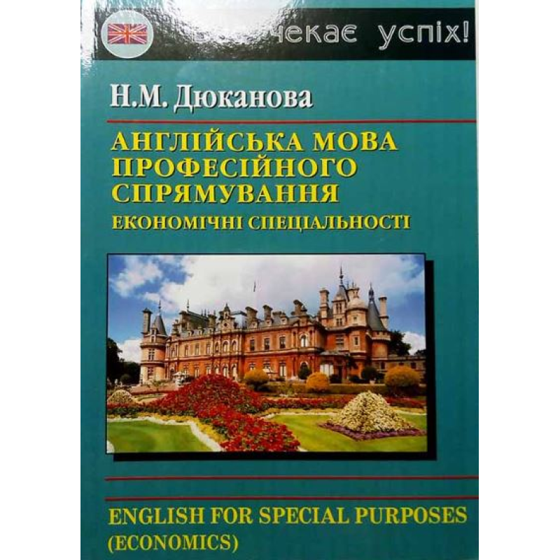 Дюканова Англійська мова професійного спрямування (економічні спеціальності) Дюканова Англійська мова професійного спрямування (економічні спеціальності)