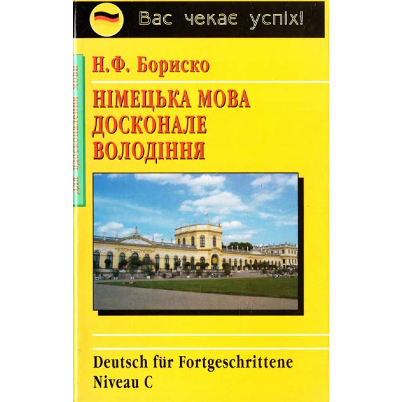 Бориско Німецька мова. Досконале володіння Бориско Німецька мова. Досконале володіння