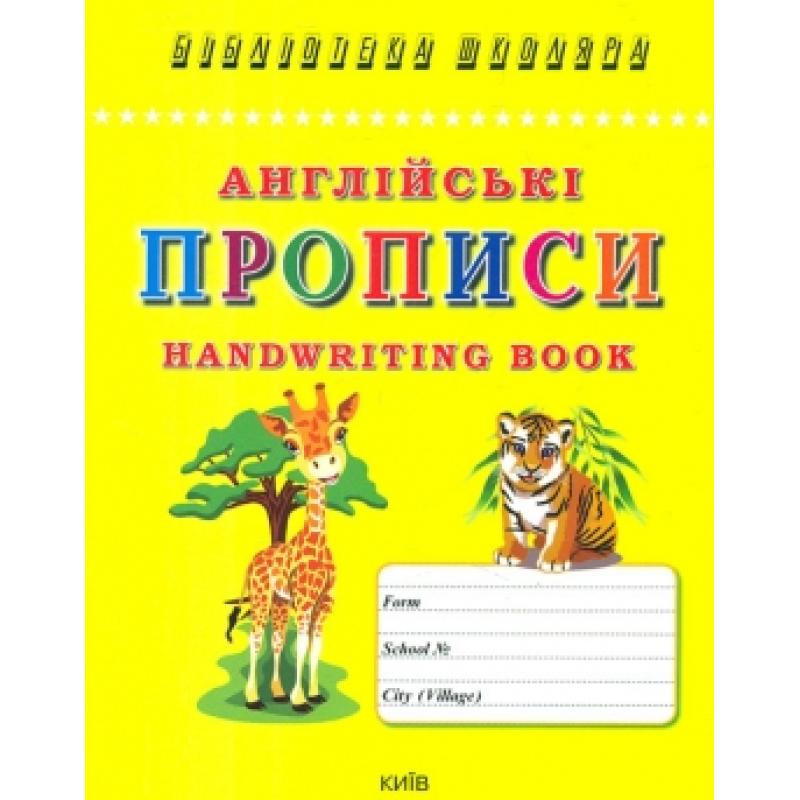 Англійські прописи. Handwriting book Англійські прописи. Handwriting book